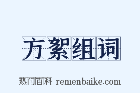 方絮组词是什么意思的图片